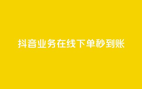 抖音业务在线下单秒到账,卡盟24小时自助平台校园跑 - QQ访问我看过谁查看置项相册 王者荣耀主页刷热度网站 第1张 抖音业务在线下单秒到账,卡盟24小时自助平台校园跑 - QQ访问我看过谁查看置项相册 王者荣耀主页刷热度网站 第1张