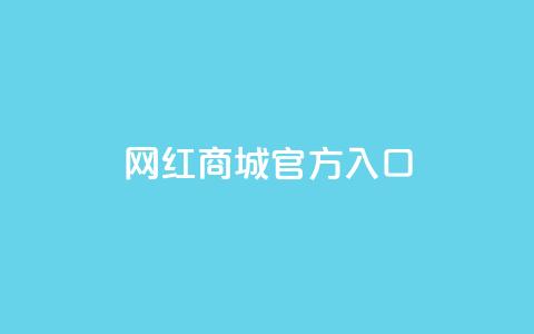 网红商城官方入口,qq空间自动给好友点赞 - 拼多多24小时助力网站 拼多多新用户助力神器免费 第1张 网红商城官方入口,qq空间自动给好友点赞 - 拼多多24小时助力网站 拼多多新用户助力神器免费 第1张