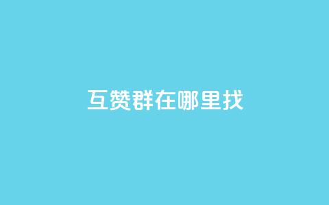 qq互赞群在哪里找,抖音抖加多少起投 - dy业务低价自助平台超低价 巨量千川人工客服入口 第1张 qq互赞群在哪里找,抖音抖加多少起投 - dy业务低价自助平台超低价 巨量千川人工客服入口 第1张