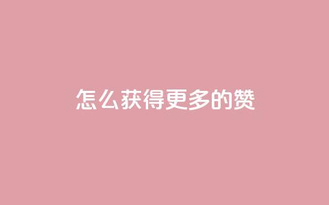 qq怎么获得更多的赞,qq空间所有停运的游戏 - 拼多多自动下单软件下载 拼多多免费领商品 第1张 qq怎么获得更多的赞,qq空间所有停运的游戏 - 拼多多自动下单软件下载 拼多多免费领商品 第1张
