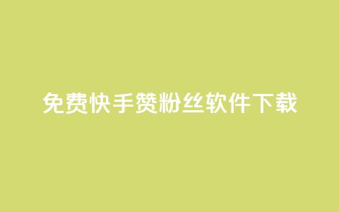 免费快手赞粉丝软件下载 - 快速获取快手点赞与粉丝的免费工具下载指南	。 第1张