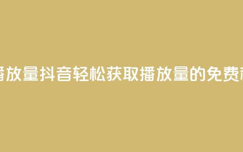 抖音免费10000播放量 - 抖音轻松获取10000播放量的免费秘籍! 第1张 抖音免费10000播放量 - 抖音轻松获取10000播放量的免费秘籍! 第1张