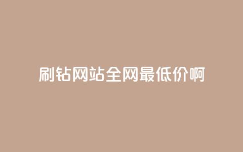 qq刷钻网站全网最低价啊,刷粉黑科技涨粉工具 - qq空间的浏览次数 快手播放量黑科技软件 第1张 qq刷钻网站全网最低价啊,刷粉黑科技涨粉工具 - qq空间的浏览次数 快手播放量黑科技软件 第1张