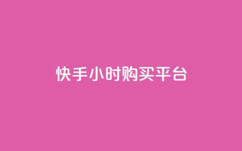 快手24小时购买平台,抖音24小时自助平台有哪些 - ks免费业务平台低价 自助下单 第1张 快手24小时购买平台,抖音24小时自助平台有哪些 - ks免费业务平台低价 自助下单 第1张