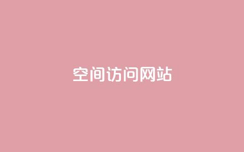 qq空间访问网站 - 如何无障碍地访问Qzone空间网站?~ 第1张 qq空间访问网站 - 如何无障碍地访问Qzone空间网站?~ 第1张