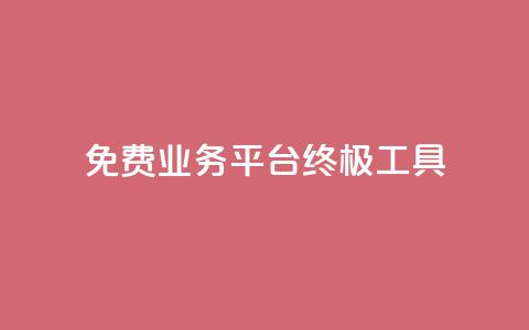 免费业务平台KS：终极SEO工具  第1张