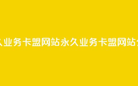 qq永久业务卡盟网站(永久业务卡盟网站介绍) 第1张 qq永久业务卡盟网站(永久业务卡盟网站介绍) 第1张