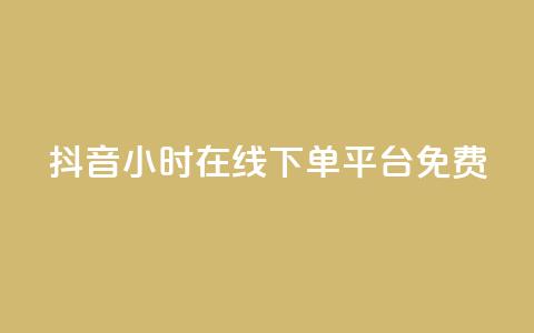 抖音24小时在线下单平台免费,24小时淘宝自助业务下单 - 拼多多无限助力工具 拼多多刷助力推金币 第1张 抖音24小时在线下单平台免费,24小时淘宝自助业务下单 - 拼多多无限助力工具 拼多多刷助力推金币 第1张