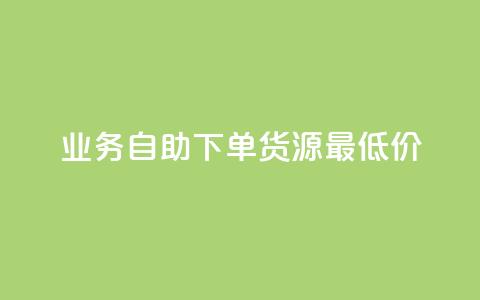 ks业务自助下单货源最低价 - 自助下单货源最低价尽在ks业务! 第1张 ks业务自助下单货源最低价 - 自助下单货源最低价尽在ks业务! 第1张