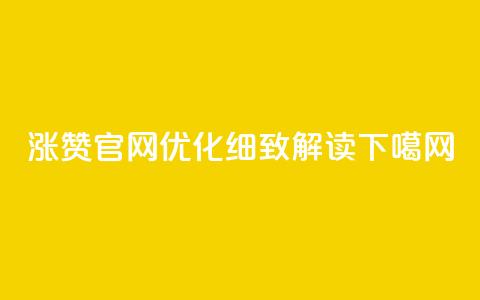 qq涨赞官网111优化,细致解读 第1张 qq涨赞官网111优化,细致解读 第1张