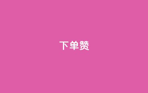 dy下单赞,卡盟973 - pdd助力平台网站 拼多多助力怎么买卡密 第1张 dy下单赞,卡盟973 - pdd助力平台网站 拼多多助力怎么买卡密 第1张