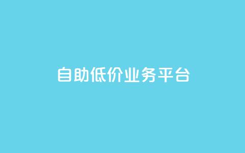 自助低价业务平台,抖音涨粉一毛一百个 - 空间互赞链接 刷会员卡盟排行榜第一名网 第1张 自助低价业务平台,抖音涨粉一毛一百个 - 空间互赞链接 刷会员卡盟排行榜第一名网 第1张
