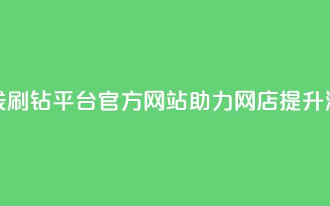 在线刷钻平台官方网站助力网店提升流量 第1张 在线刷钻平台官方网站助力网店提升流量 第1张