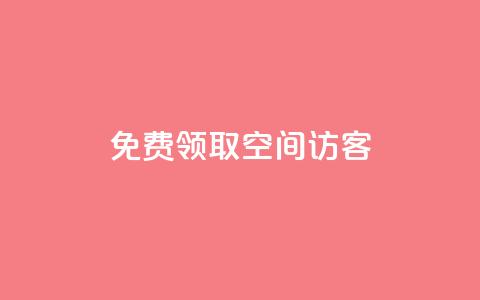 qq免费领取空间访客500,买赞自助网址 - 超人卡盟 颜夕卡盟 第1张 qq免费领取空间访客500,买赞自助网址 - 超人卡盟 颜夕卡盟 第1张