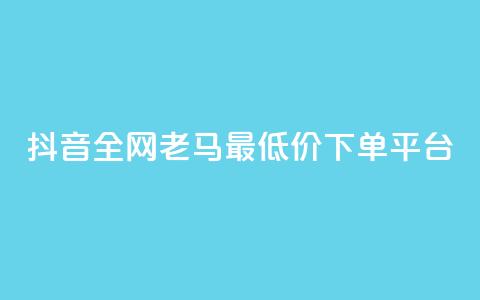 抖音全网老马最低价下单平台,b站业务自助平台 - 抖音点赞充值秒到账 抖音业务在线自助 第1张 抖音全网老马最低价下单平台,b站业务自助平台 - 抖音点赞充值秒到账 抖音业务在线自助 第1张