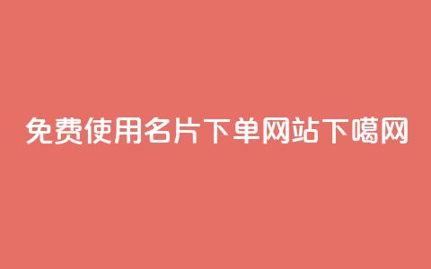 免费使用qq名片下单网站 第1张 免费使用qq名片下单网站 第1张