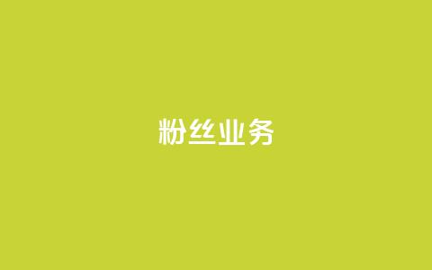 ks粉丝业务24,ks业务免费领 - ks免费业务平台便宜 B站粉丝下单 第1张 ks粉丝业务24,ks业务免费领 - ks免费业务平台便宜 B站粉丝下单 第1张