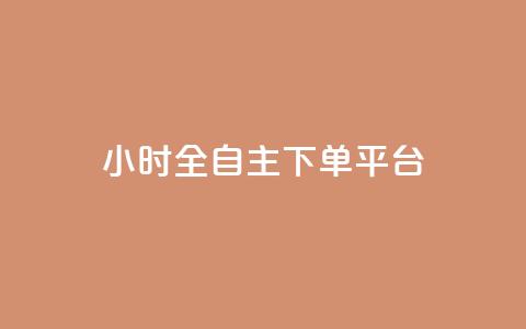 ks24小时全自主下单平台,抖音业务下单卡盟 - 全网业务自助下单商城 qq免费领取空间访客500 第1张 ks24小时全自主下单平台,抖音业务下单卡盟 - 全网业务自助下单商城 qq免费领取空间访客500 第1张