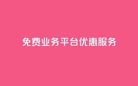 ks免费业务平台优惠服务 第1张 ks免费业务平台优惠服务 第1张