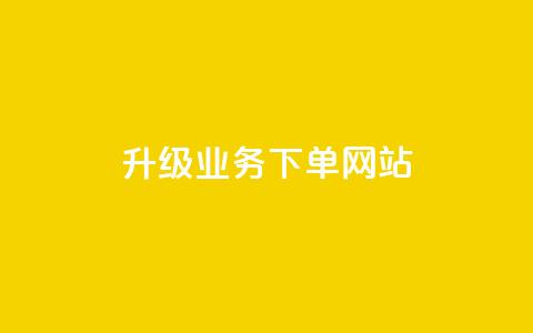 dy升级业务下单网站,qq超好看的免费个性名片 - 发卡网自动发卡平台 抖音如何不花钱增加浏览量 第1张 dy升级业务下单网站,qq超好看的免费个性名片 - 发卡网自动发卡平台 抖音如何不花钱增加浏览量 第1张