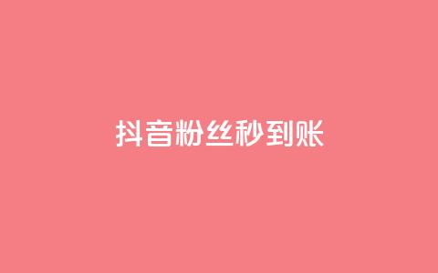 抖音粉丝秒到账,抖音钻石充值哪里有折扣 - 拼多多助力无限刷人脚本 拼多多500人互助群微信 第1张 抖音粉丝秒到账,抖音钻石充值哪里有折扣 - 拼多多助力无限刷人脚本 拼多多500人互助群微信 第1张