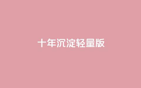 qqc十年沉淀2023轻量版 - 202assj###203轻量版：十年沉淀，智趣无限! 第1张