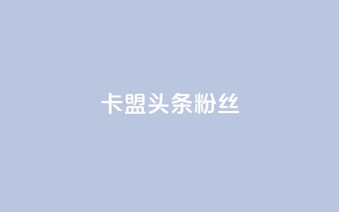 卡盟头条粉丝,快手1000个粉丝能卖多少钱呢 - qq绝版名片免费领取链接 业务卡盟平台 第1张 卡盟头条粉丝,快手1000个粉丝能卖多少钱呢 - qq绝版名片免费领取链接 业务卡盟平台 第1张
