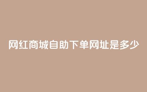 网红商城自助下单网址是多少,ks快手1元100赞微信 - 抖音评论业务 抖音业务下单10个赞 第1张 网红商城自助下单网址是多少,ks快手1元100赞微信 - 抖音评论业务 抖音业务下单10个赞 第1张