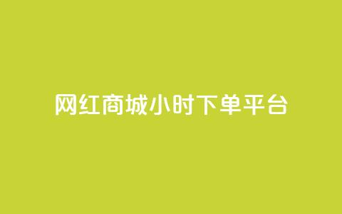 网红商城24小时下单平台,每日免费领说说赞网址 - dy免费24小时下单平台 抖音点赞充值链接在哪里 第1张 网红商城24小时下单平台,每日免费领说说赞网址 - dy免费24小时下单平台 抖音点赞充值链接在哪里 第1张