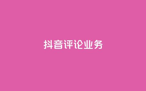 抖音评论业务,卡盟自助下单24小时视频vip - 抖音1-60级与75级区别 快手粉丝4万人能挣多少钱 第1张 抖音评论业务,卡盟自助下单24小时视频vip - 抖音1-60级与75级区别 快手粉丝4万人能挣多少钱 第1张