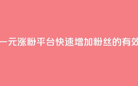 抖音一元涨粉1000平台:快速增加粉丝的有效方法 第1张 抖音一元涨粉1000平台:快速增加粉丝的有效方法 第1张