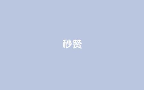 QQ秒赞10,qq空间访客量增加网站 - dy业务低价自助下单转发便宜 快手上点的赞几分钱一个 第1张 QQ秒赞10,qq空间访客量增加网站 - dy业务低价自助下单转发便宜 快手上点的赞几分钱一个 第1张