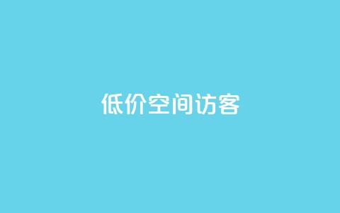 低价qq空间访客 - 实惠获取QQ空间访客的最佳方法。 第1张 低价qq空间访客 - 实惠获取QQ空间访客的最佳方法。 第1张