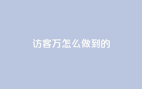 qq访客2万怎么做到的,快手自助服务平台免费 - 全网账号批发 dy业务下单24小时自助下单 第1张 qq访客2万怎么做到的,快手自助服务平台免费 - 全网账号批发 dy业务下单24小时自助下单 第1张