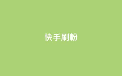 快手刷ks粉,ks业务自助下单软件最低价 - 拼多多帮忙助力 拼多多助力不属于平台 第1张 快手刷ks粉,ks业务自助下单软件最低价 - 拼多多帮忙助力 拼多多助力不属于平台 第1张
