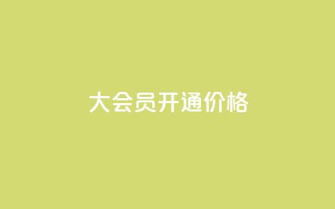 qq大会员开通价格,抖音下单点赞软件 - 评论下单平台 拼多多业务平台自助下单 第1张 qq大会员开通价格,抖音下单点赞软件 - 评论下单平台 拼多多业务平台自助下单 第1张