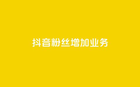 抖音粉丝增加业务,全民k歌大全下载安装2024 - KS免费业务 快手24小时购买平台 第1张 抖音粉丝增加业务,全民k歌大全下载安装2024 - KS免费业务 快手24小时购买平台 第1张