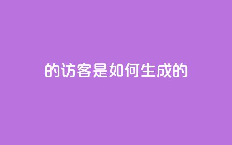 qq的访客是如何生成的,子潇快手业务平台 - pdd助力网站免费 扫码助力后怎么补救 第1张 qq的访客是如何生成的,子潇快手业务平台 - pdd助力网站免费 扫码助力后怎么补救 第1张