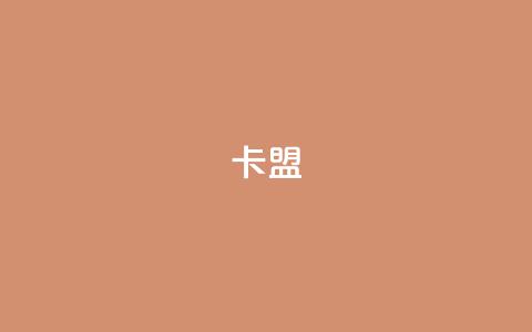 cf卡盟,qq空间24小时下单平台领取体验号 - 抖音作品点赞充值 抖音51级号能卖多少钱 第1张 cf卡盟,qq空间24小时下单平台领取体验号 - 抖音作品点赞充值 抖音51级号能卖多少钱 第1张