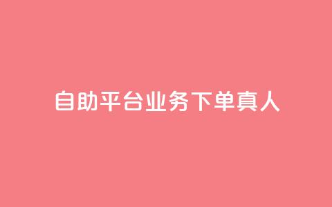 dy自助平台业务下单真人,评论下单平台 - ks打call刷亲密值软件 dy业务自助下单在线低价 第1张 dy自助平台业务下单真人,评论下单平台 - ks打call刷亲密值软件 dy业务自助下单在线低价 第1张