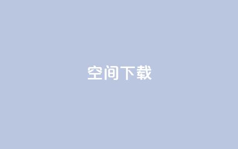 qq空间下载,快手业务24小时在线下单平台免费 - 抖音最新级别消费价格表 卡盟刷网课大学生网课专用区 第1张 qq空间下载,快手业务24小时在线下单平台免费 - 抖音最新级别消费价格表 卡盟刷网课大学生网课专用区 第1张