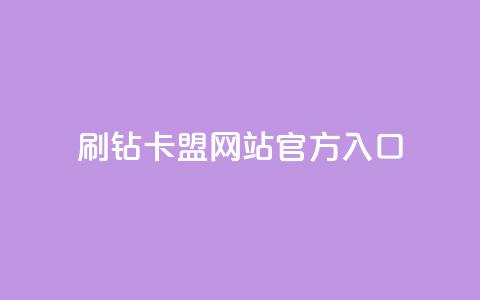 刷钻卡盟网站官方入口,网红助手的app特色 - qq下单平台全网最低价 ks点赞网 第1张 刷钻卡盟网站官方入口,网红助手的app特色 - qq下单平台全网最低价 ks点赞网 第1张