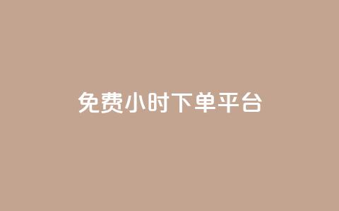 dy免费24小时下单平台,qq 接单任务平台 - qq说说赞空间平台 抖音1比1充值链接是什么 第1张 dy免费24小时下单平台,qq 接单任务平台 - qq说说赞空间平台 抖音1比1充值链接是什么 第1张