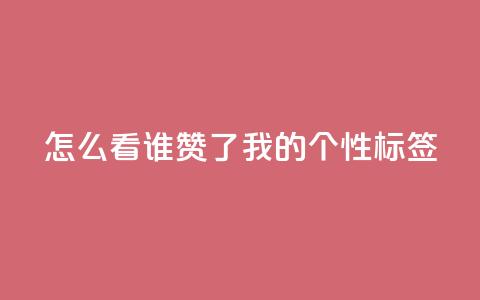 qq怎么看谁赞了我的个性标签,dy点赞秒到账 - QQ空间评论1个下单 快手播放量免费1万 第1张 qq怎么看谁赞了我的个性标签,dy点赞秒到账 - QQ空间评论1个下单 快手播放量免费1万 第1张
