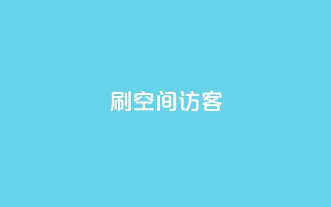 刷qQ空间访客,qq云商城永久赞 - 点赞助手app下载快手 抖音做什么赛道最容易涨粉吗 第1张 刷qQ空间访客,qq云商城永久赞 - 点赞助手app下载快手 抖音做什么赛道最容易涨粉吗 第1张