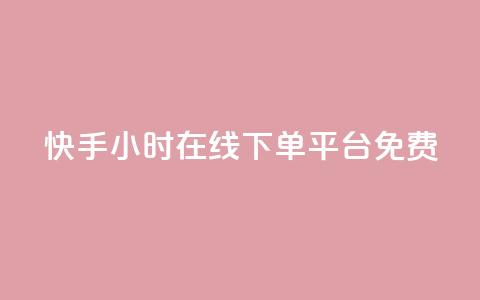 快手24小时在线下单平台免费,在线领取1000赞抖音 - qq自助下单平台 qq空间的浏览次数 第1张 快手24小时在线下单平台免费,在线领取1000赞抖音 - qq自助下单平台 qq空间的浏览次数 第1张