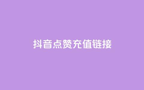 抖音点赞充值链接,抖音快手24小时业务 - 全民k歌大全下载安装2024 快手抖音24小时在线刷 第1张 抖音点赞充值链接,抖音快手24小时业务 - 全民k歌大全下载安装2024 快手抖音24小时在线刷 第1张