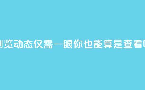 浏览qq动态仅需一眼,你也能算是查看吗 第1张 浏览qq动态仅需一眼,你也能算是查看吗 第1张