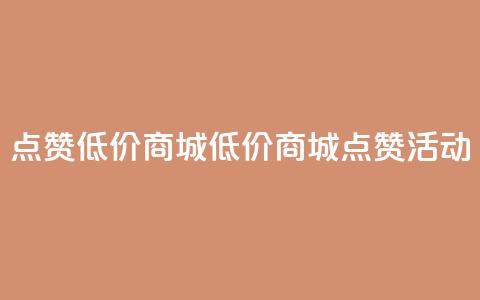 ks点赞低价商城0.01(低价商城KS点赞活动) 第1张 ks点赞低价商城0.01(低价商城KS点赞活动) 第1张