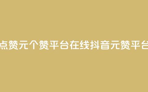 抖音点赞1元100个赞平台在线(抖音1元100赞平台在线) 第1张 抖音点赞1元100个赞平台在线(抖音1元100赞平台在线) 第1张